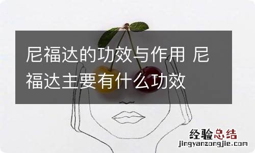 尼福达的功效与作用 尼福达主要有什么功效