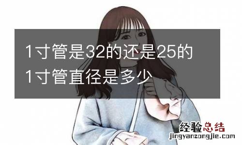 1寸管是32的还是25的 1寸管直径是多少