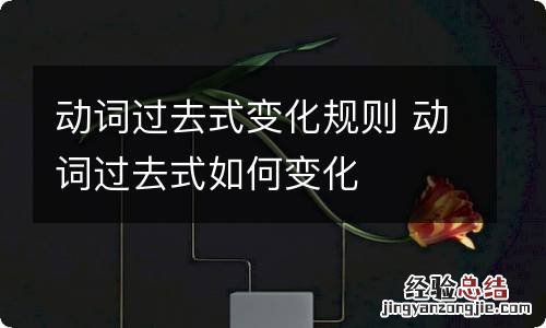 动词过去式变化规则 动词过去式如何变化