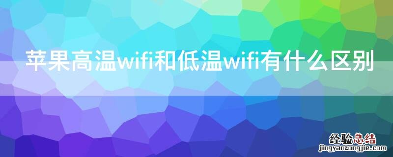 iPhone高温wifi和低温wifi有什么区别