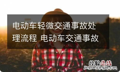 电动车轻微交通事故处理流程 电动车交通事故处理步骤