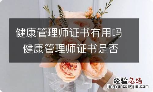 健康管理师证书有用吗健康管理师证书是否有用