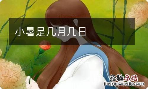 小暑是几月几日