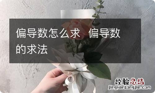 偏导数怎么求偏导数的求法