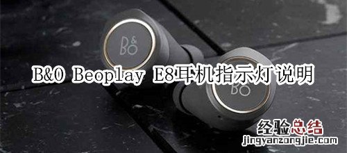 B&amp;O Beoplay E8耳机指示灯说明