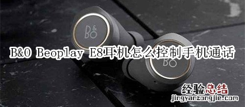 B&amp;O Beoplay E8耳机怎么控制手机通话