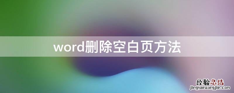 word删除空白页方法 word文档删除空白页的方法