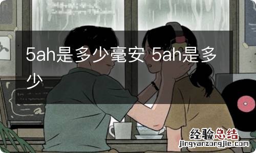 5ah是多少毫安 5ah是多少