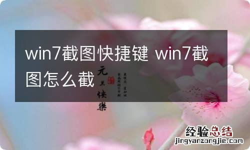 win7截图快捷键 win7截图怎么截