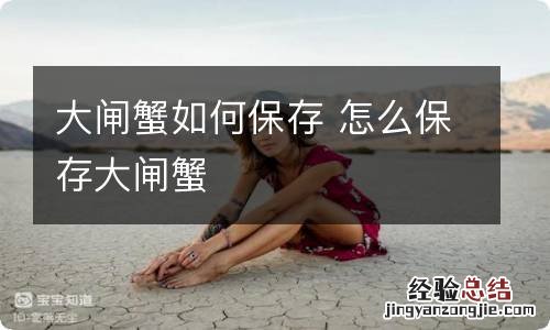 大闸蟹如何保存 怎么保存大闸蟹