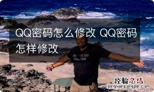 QQ密码怎么修改 QQ密码怎样修改