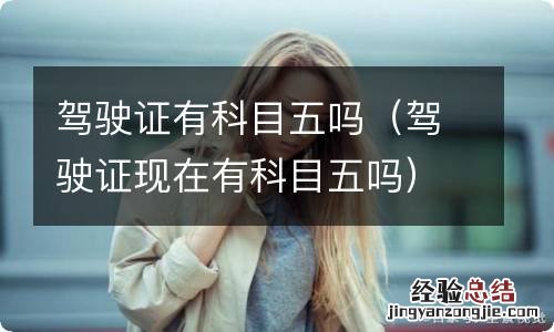 驾驶证现在有科目五吗 驾驶证有科目五吗