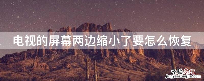 电视的屏幕两边缩小了要怎么恢复 电视的屏幕两边缩小了要怎么恢复正常