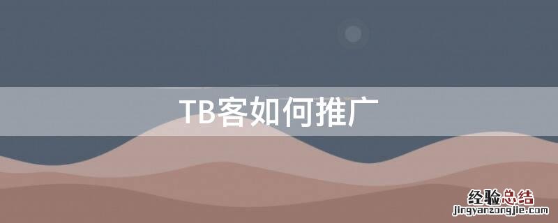 如何推广淘宝客 TB客如何推广