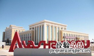 阿拉山口市属于哪个地区 阿拉山口市在哪