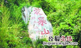 真正的花果山在哪 花果山位置介绍