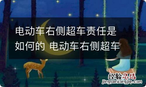 电动车右侧超车责任是如何的 电动车右侧超车事故责任认定