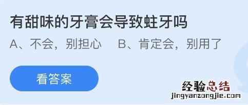 今日蚂蚁庄园小鸡课堂正确答案最新：有甜味的牙膏会导致蛀牙吗？收官一词最初是哪种棋类运动的术语？