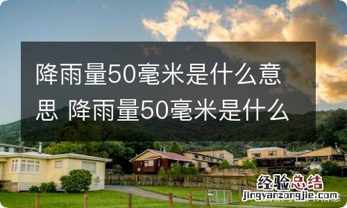 降雨量50毫米是什么意思 降雨量50毫米是什么概念