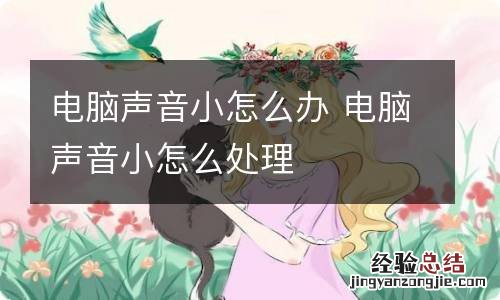 电脑声音小怎么办 电脑声音小怎么处理