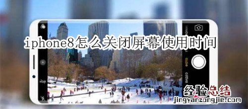 iphone8怎么关闭屏幕使用时间