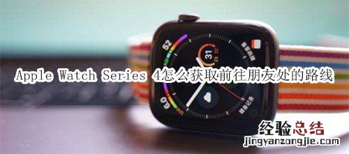 Apple Watch Series 4 耐克智能手表怎么获取前往朋友处的路线