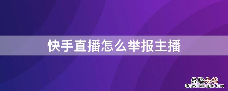 快手直播举报主播怎么罚 快手直播怎么举报主播