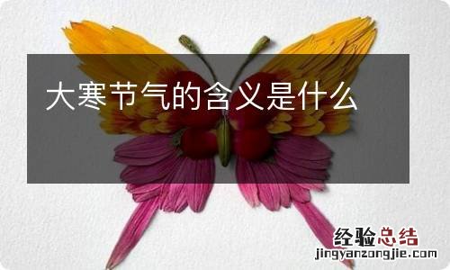 大寒节气的含义是什么