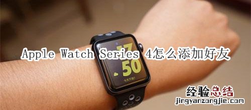 Apple Watch Series 4 耐克智能手表怎么添加好友