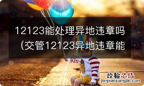 交管12123异地违章能处理吗 12123能处理异地违章吗