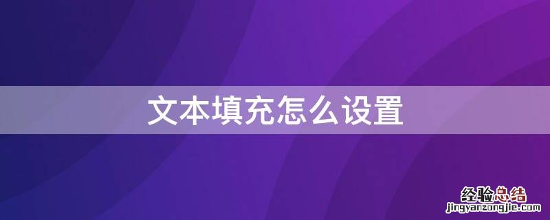 文本填充怎么设置怎么设置 文本填充怎么设置