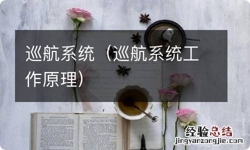 巡航系统工作原理 巡航系统