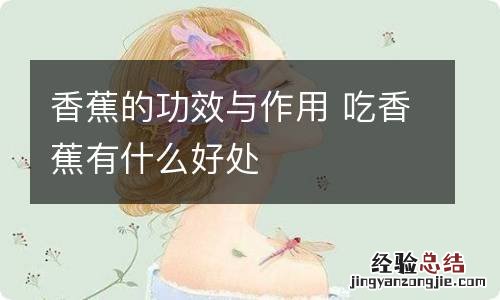 香蕉的功效与作用 吃香蕉有什么好处