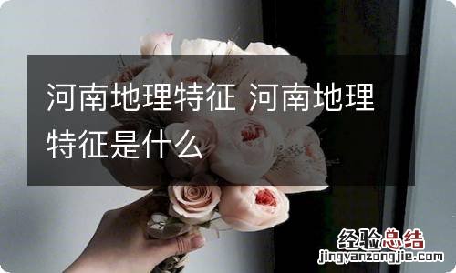 河南地理特征 河南地理特征是什么