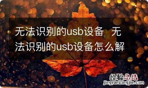 无法识别的usb设备无法识别的usb设备怎么解决