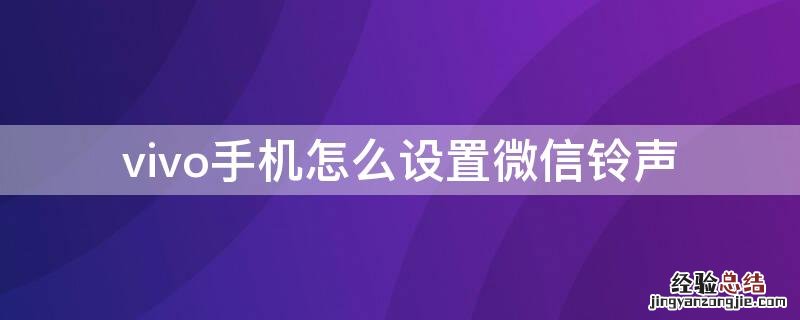 vivo手机怎么设置微信铃声 vivo手机怎么设置微信铃声?