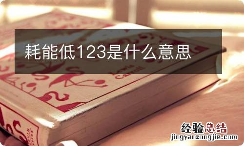 耗能低123是什么意思