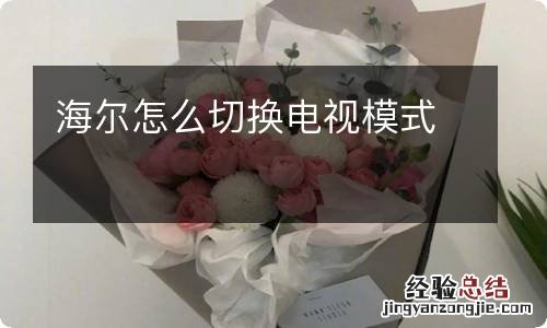海尔怎么切换电视模式