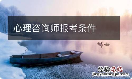 心理咨询师报考条件