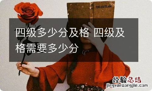 四级多少分及格 四级及格需要多少分