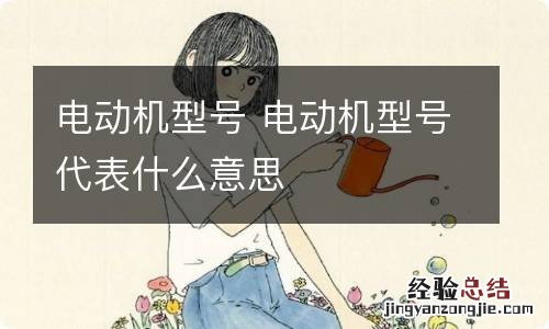 电动机型号 电动机型号代表什么意思