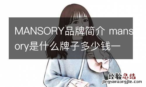 MANSORY品牌简介 mansory是什么牌子多少钱一辆