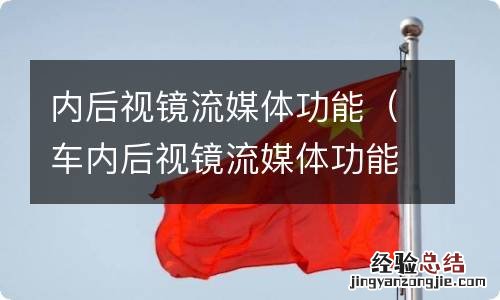 车内后视镜流媒体功能 内后视镜流媒体功能