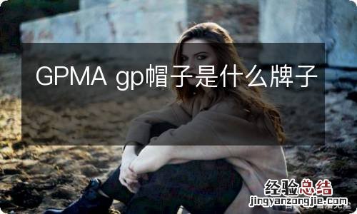 GPMA gp帽子是什么牌子