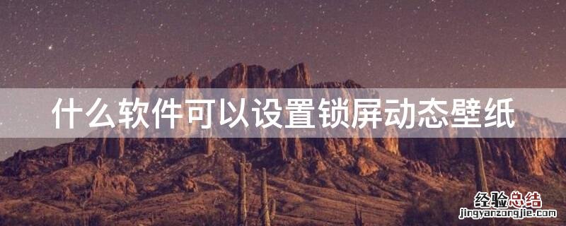 什么软件可以设置锁屏动态壁纸 能设置动态锁屏的软件