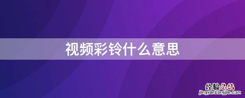 视频彩铃什么意思 移动视频彩铃什么意思