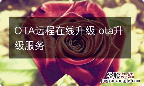 OTA远程在线升级 ota升级服务