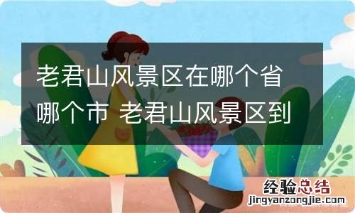 老君山风景区在哪个省哪个市 老君山风景区到底在哪个省哪个市