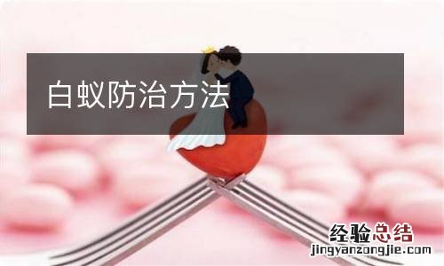 白蚁防治方法