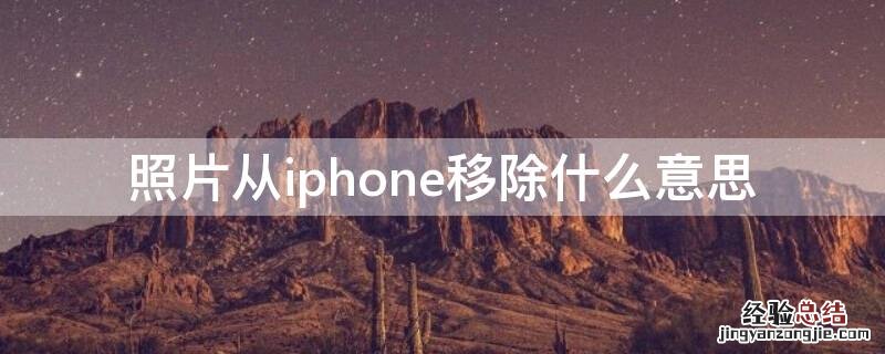 照片从iPhone移除什么意思